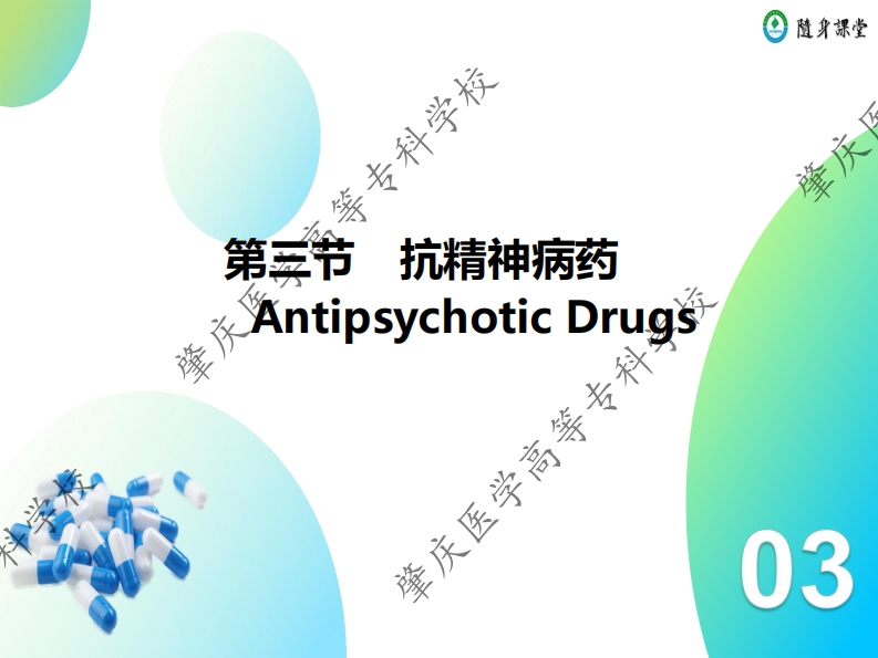 04第四章-3　抗精神病药